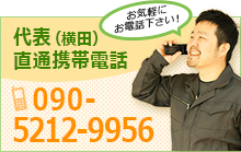 つなぎて代表（横田） 直通携帯電話 090-5212-9956