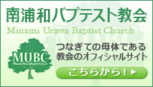 南浦和バプテスト教会 オフィシャルサイト